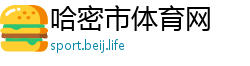哈密市体育网